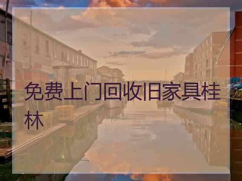 免费上门回收旧家具桂林