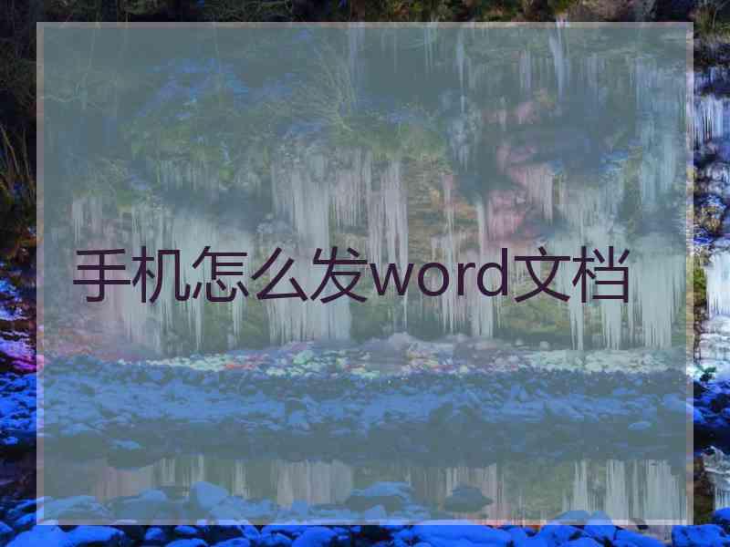手机怎么发word文档