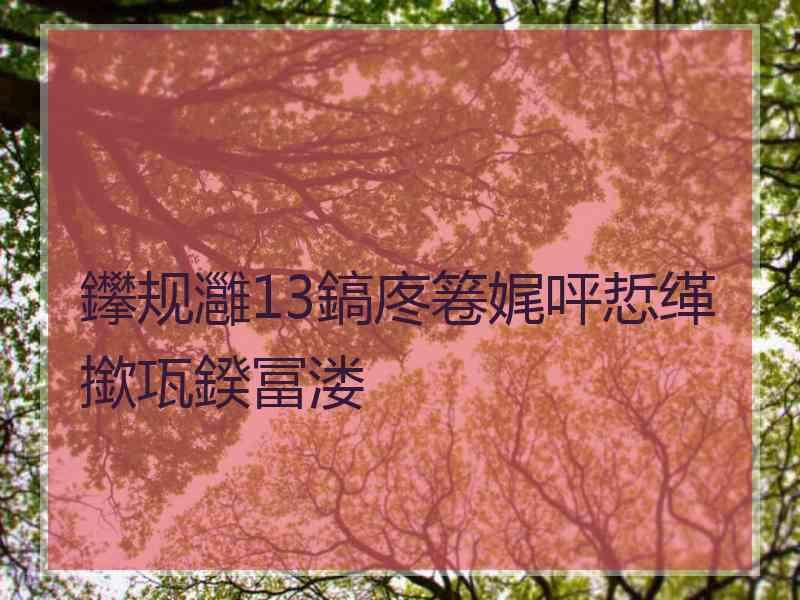 鑻规灉13鎬庝箞娓呯悊缂撳瓨鍨冨溇