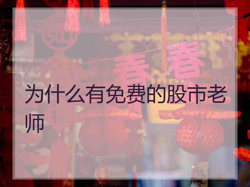 为什么有免费的股市老师