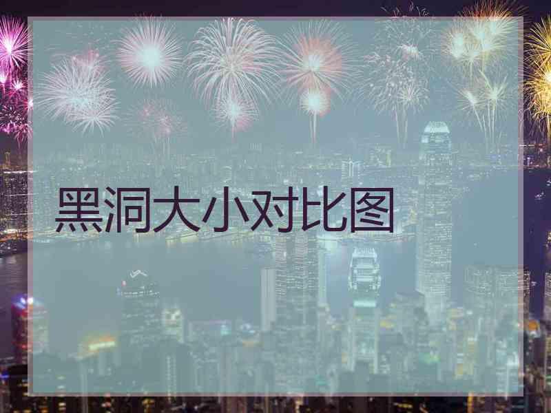 黑洞大小对比图