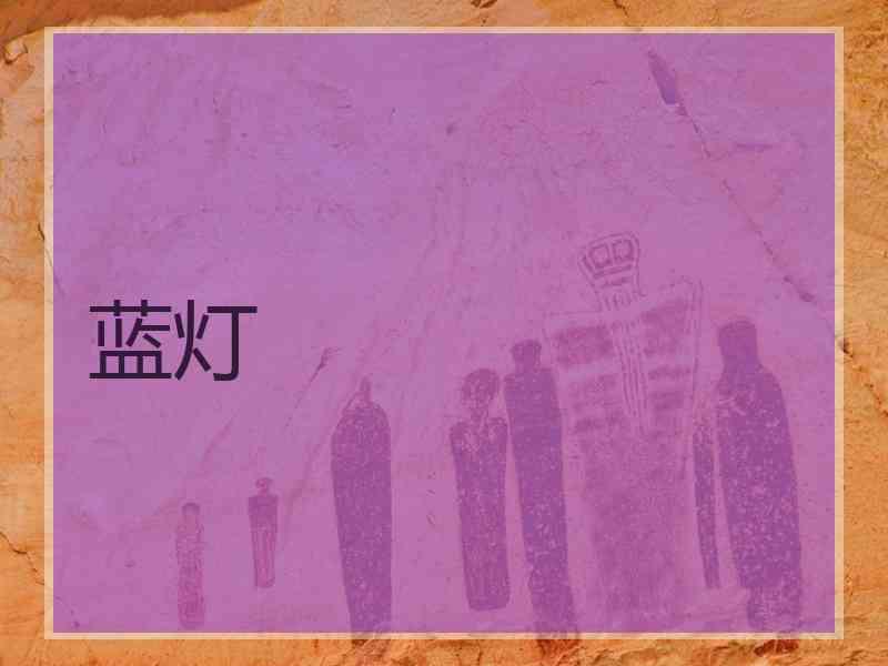 蓝灯