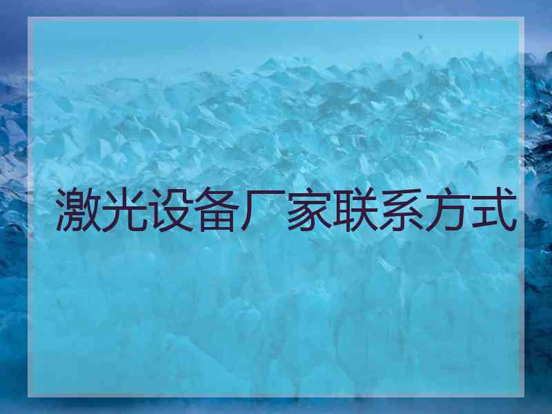 激光设备厂家联系方式