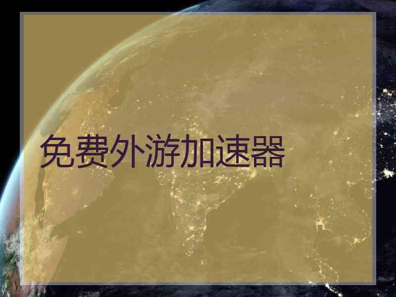 免费外游加速器