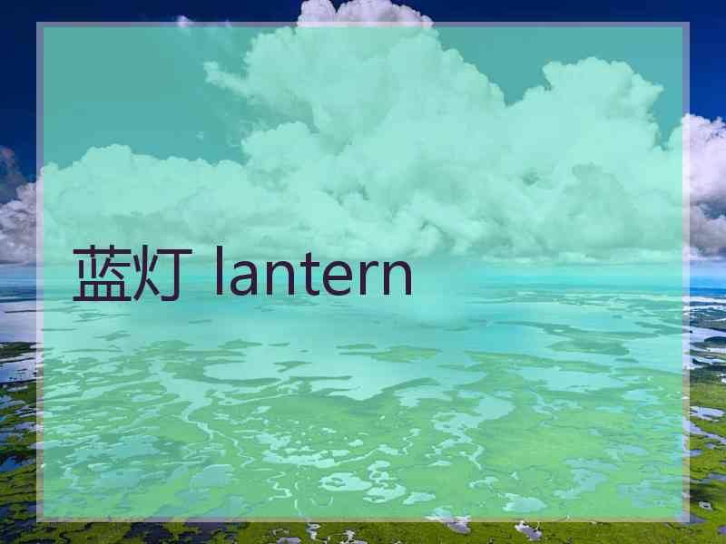 蓝灯 lantern