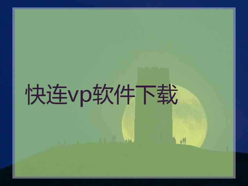 快连vp软件下载