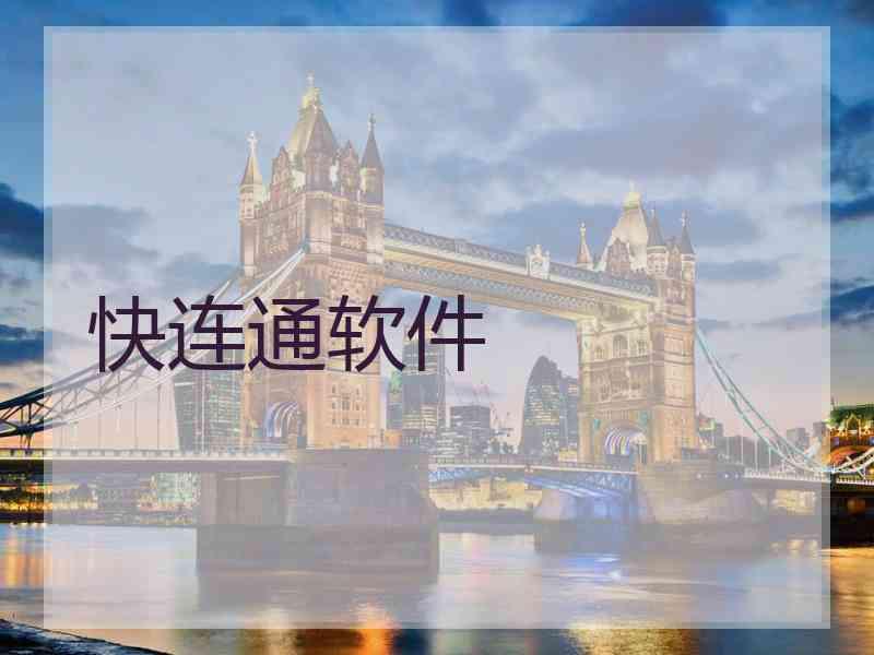 快连通软件