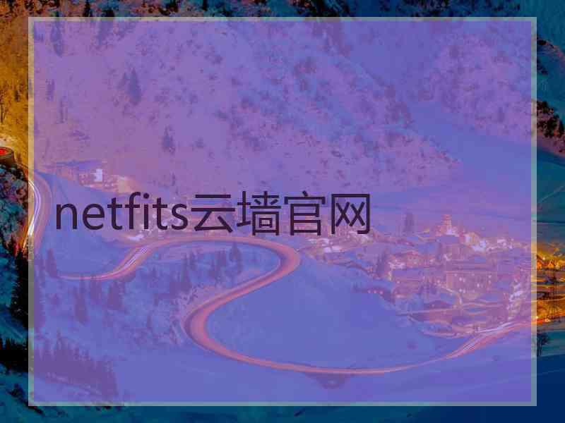 netfits云墙官网