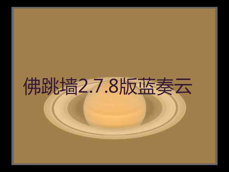佛跳墙2.7.8版蓝奏云