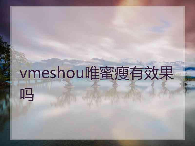 vmeshou唯蜜瘦有效果吗
