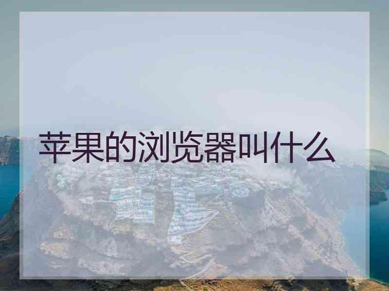 苹果的浏览器叫什么