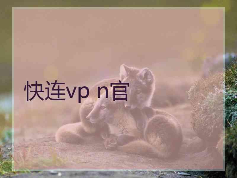 快连vp n官