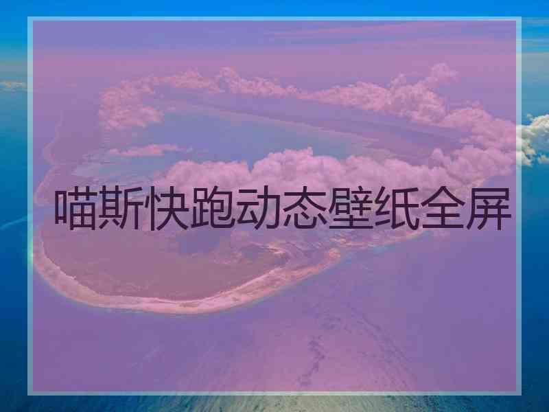 喵斯快跑动态壁纸全屏