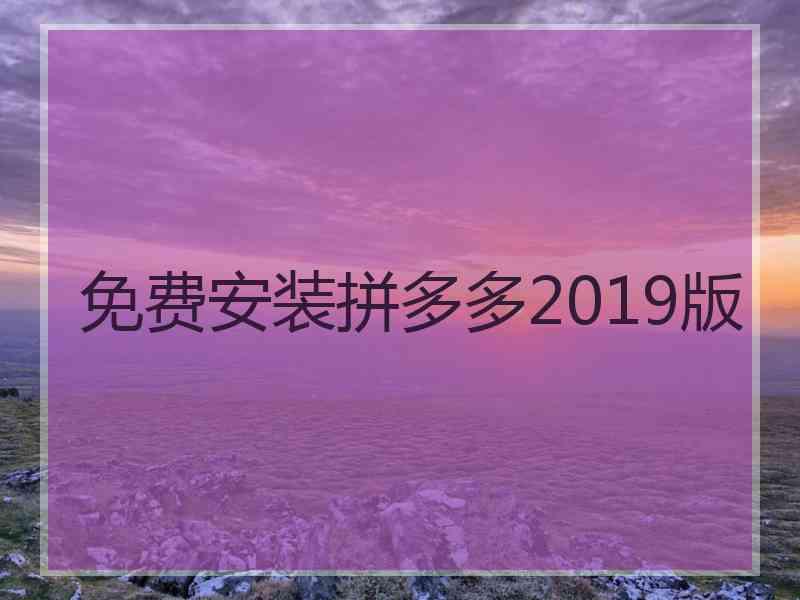 免费安装拼多多2019版