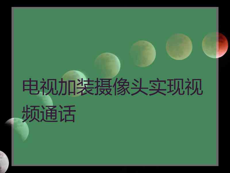 电视加装摄像头实现视频通话