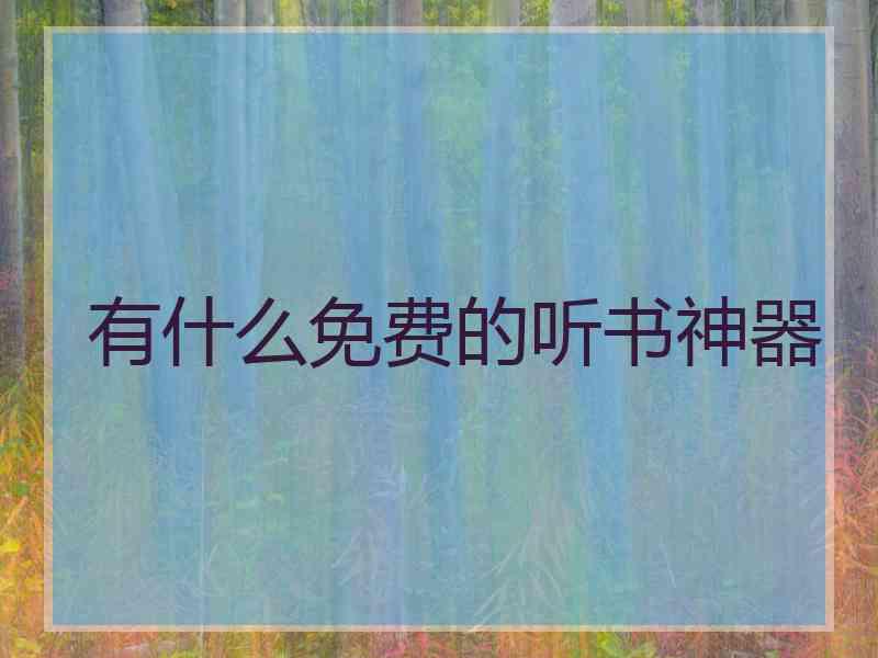 有什么免费的听书神器