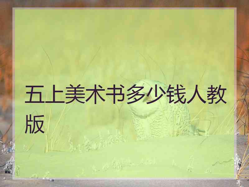 五上美术书多少钱人教版