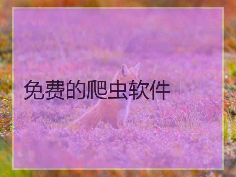 免费的爬虫软件