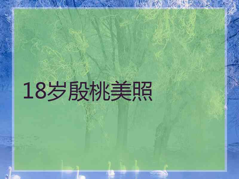 18岁殷桃美照