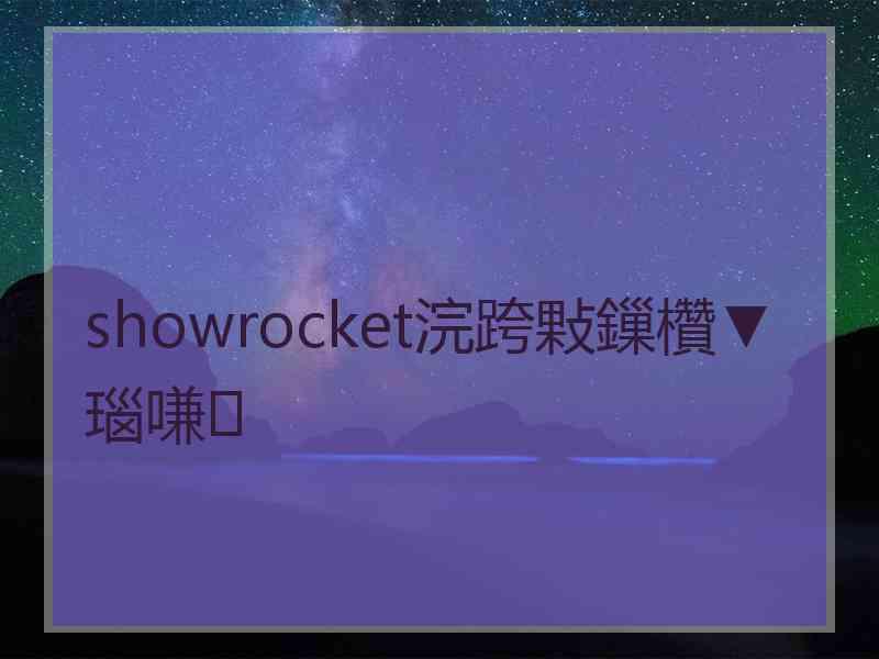 showrocket浣跨敤鏁欑▼瑙嗛
