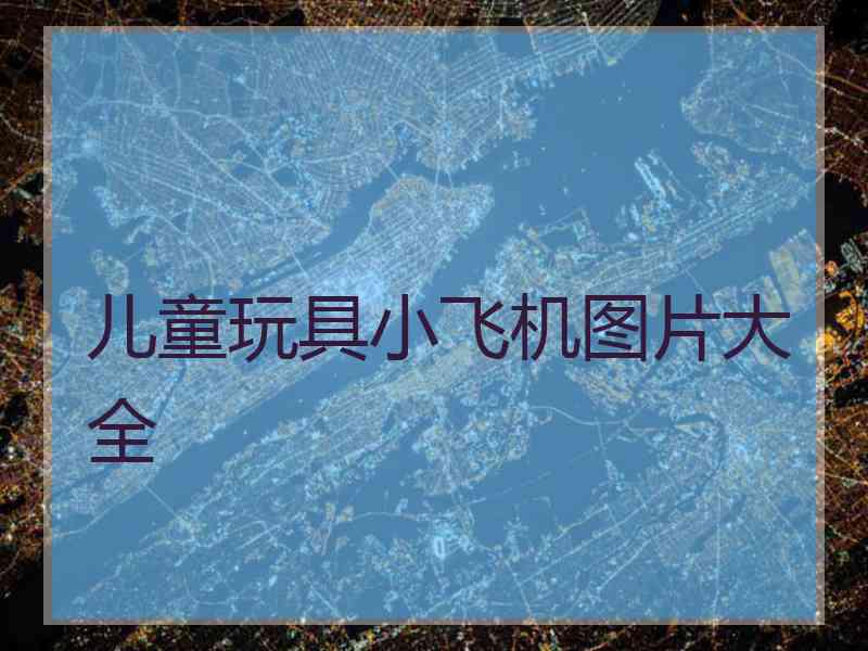 儿童玩具小飞机图片大全