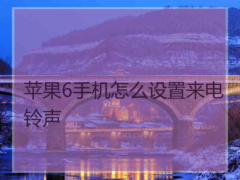 苹果6手机怎么设置来电铃声