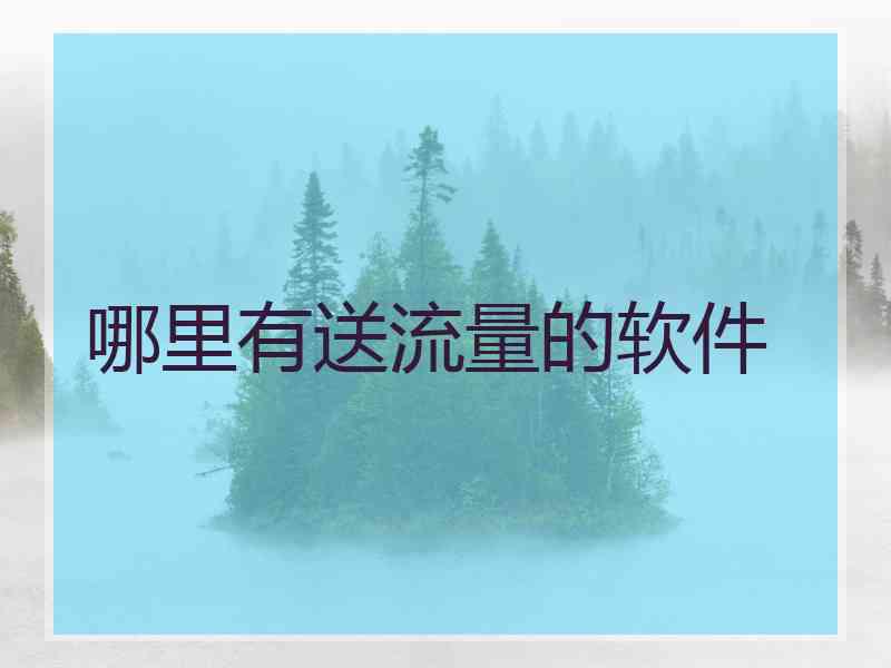 哪里有送流量的软件