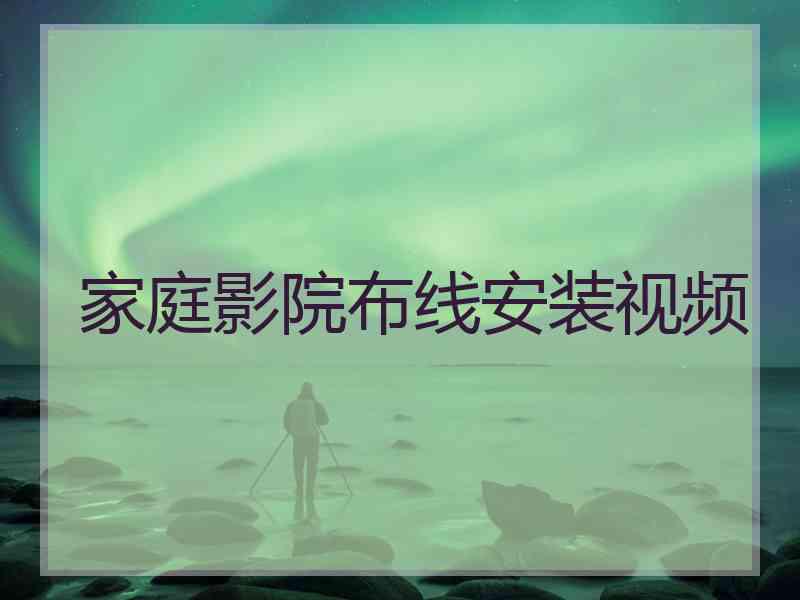 家庭影院布线安装视频