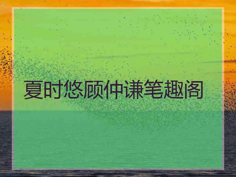 夏时悠顾仲谦笔趣阁