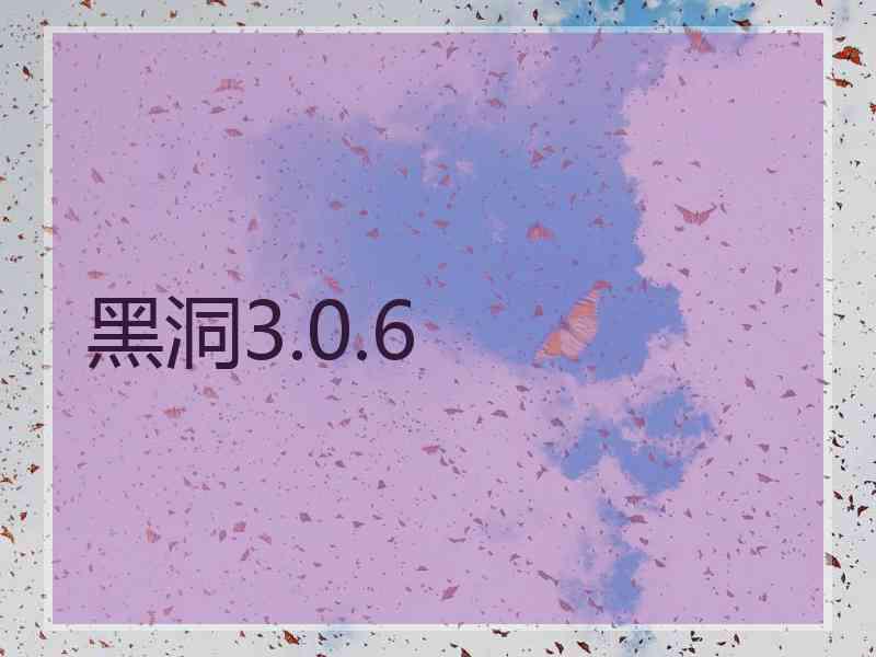 黑洞3.0.6