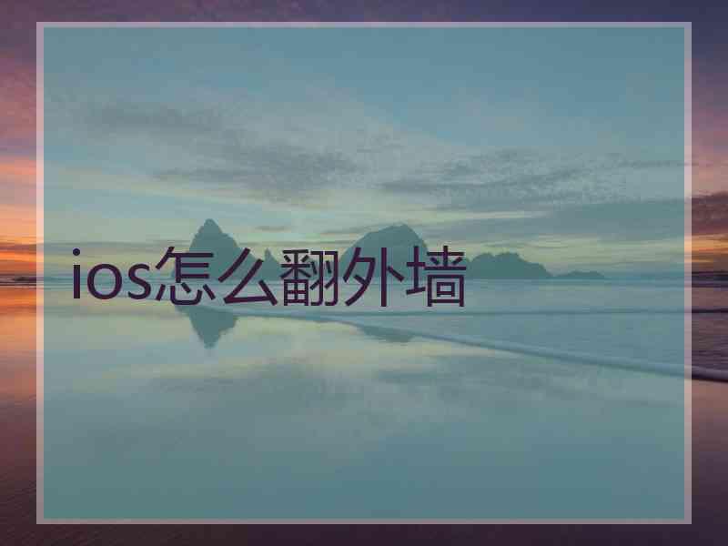ios怎么翻外墙