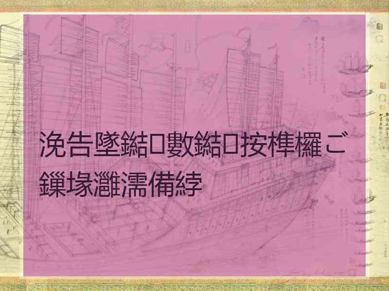 浼告墜鐑數鐑按榫欏ご鏁堟灉濡備綍
