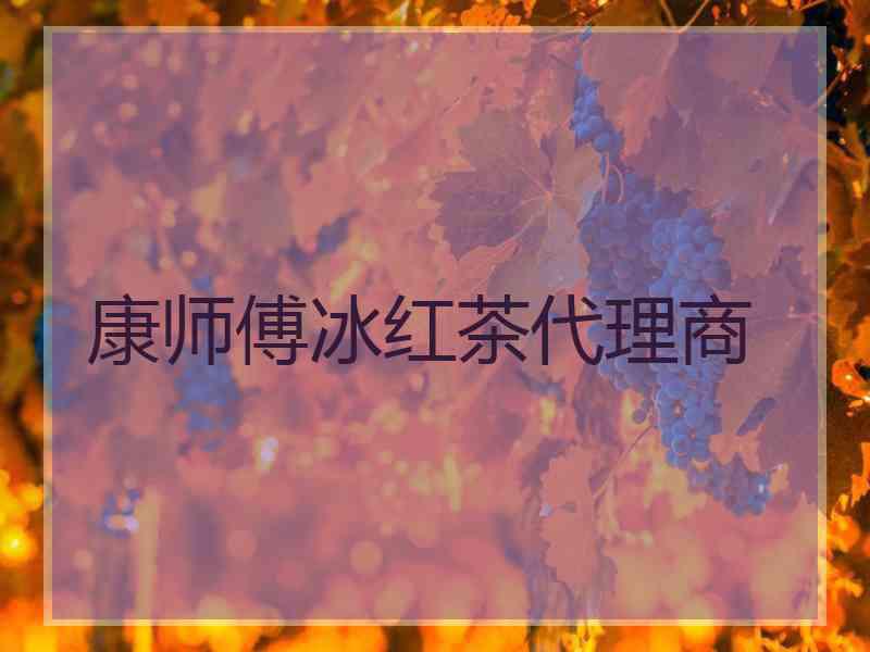 康师傅冰红茶代理商