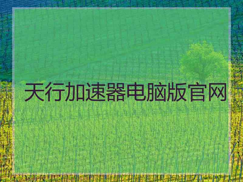 天行加速器电脑版官网