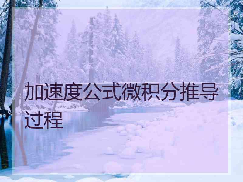 加速度公式微积分推导过程