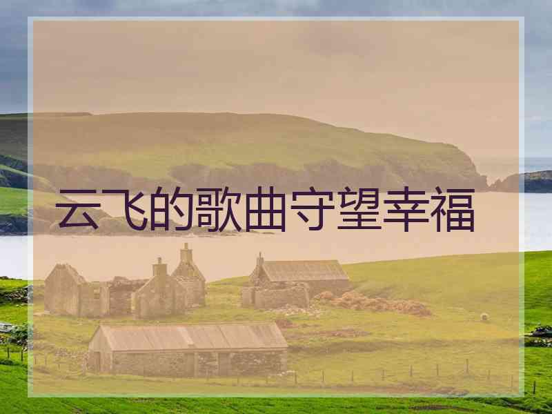 云飞的歌曲守望幸福