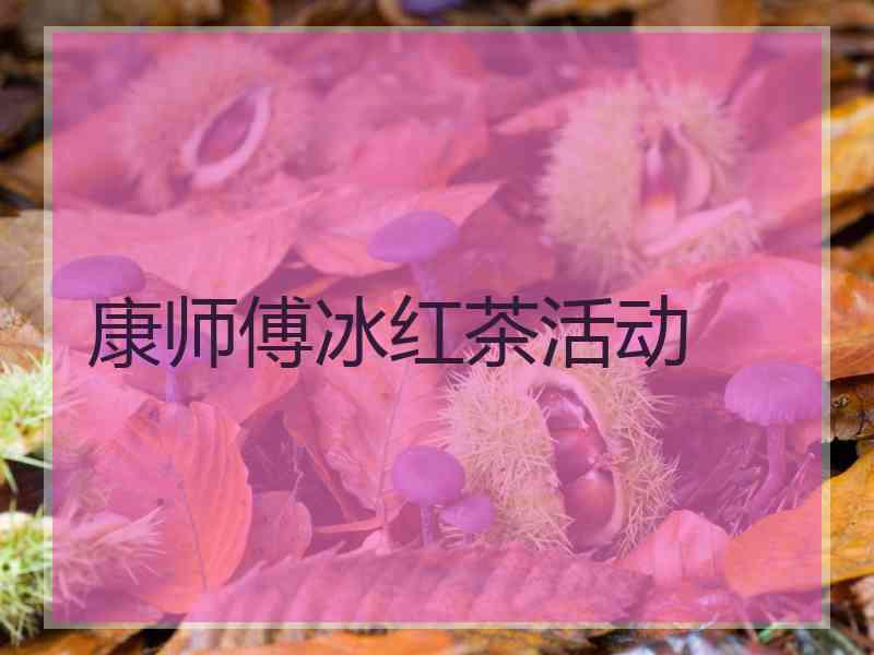 康师傅冰红茶活动