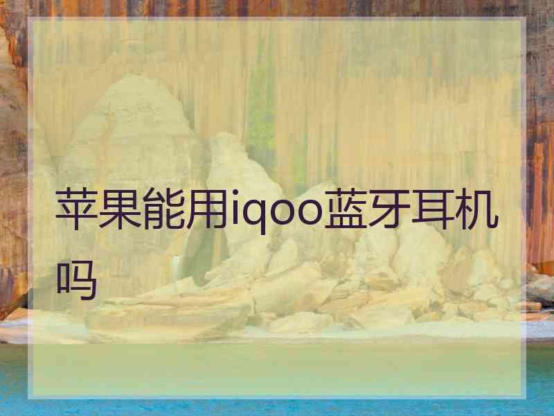 苹果能用iqoo蓝牙耳机吗
