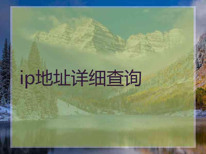 ip地址详细查询