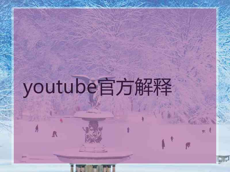 youtube官方解释