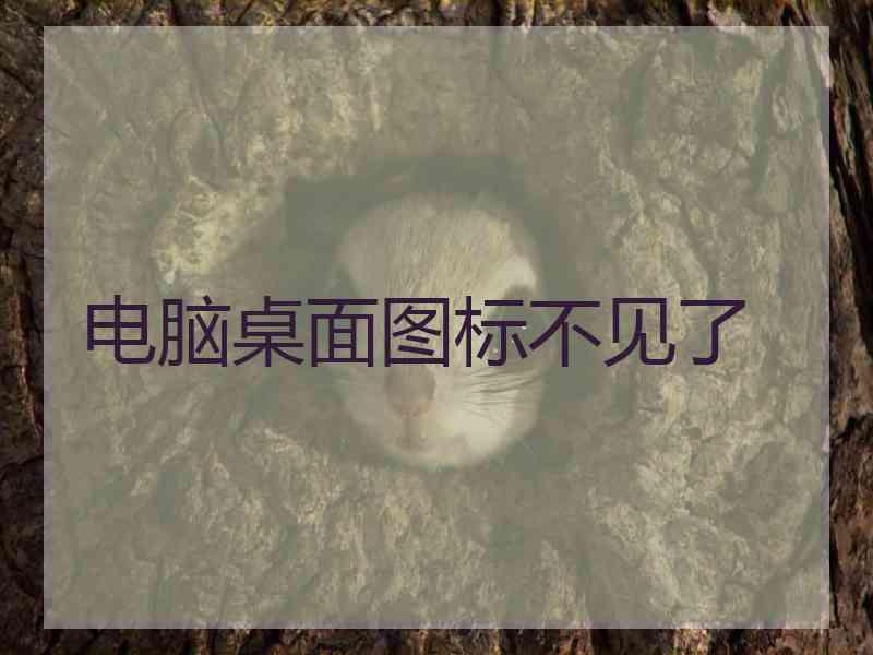 电脑桌面图标不见了