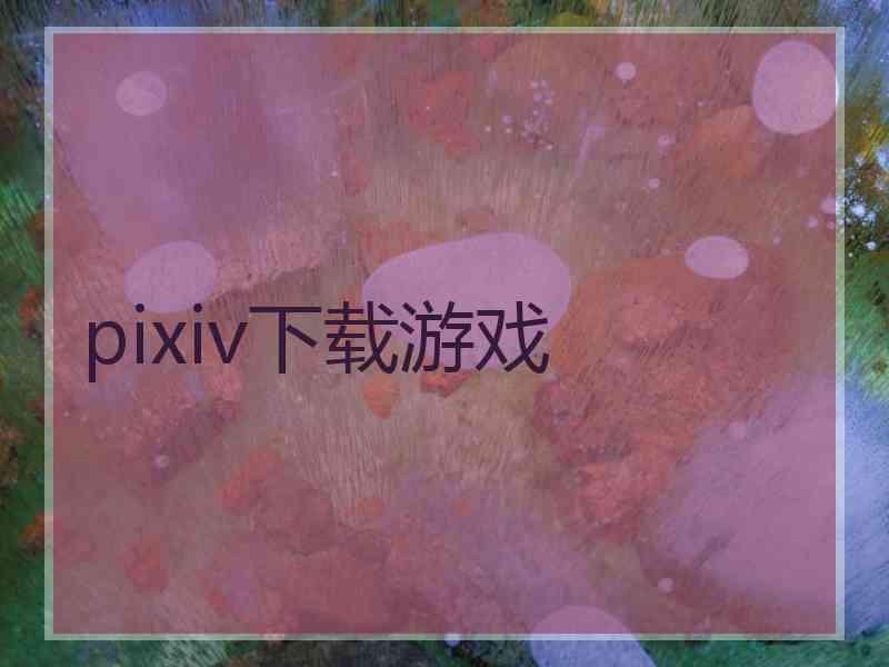 pixiv下载游戏