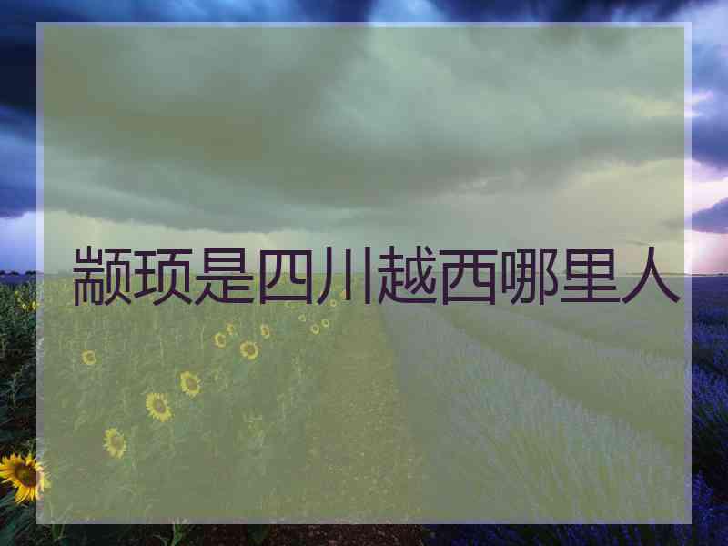 颛顼是四川越西哪里人
