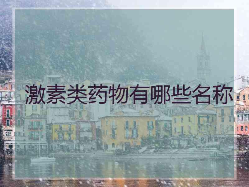 激素类药物有哪些名称