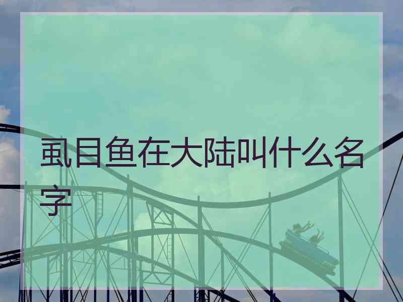 虱目鱼在大陆叫什么名字