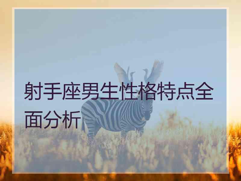 射手座男生性格特点全面分析
