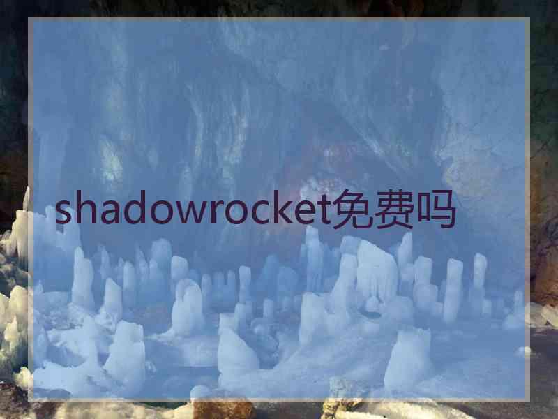 shadowrocket免费吗