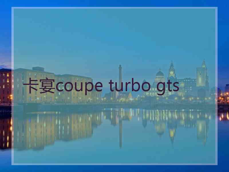 卡宴coupe turbo gts