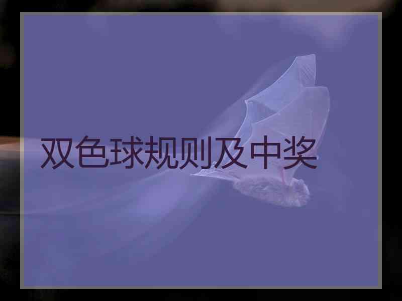 双色球规则及中奖