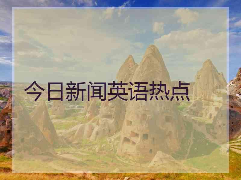 今日新闻英语热点